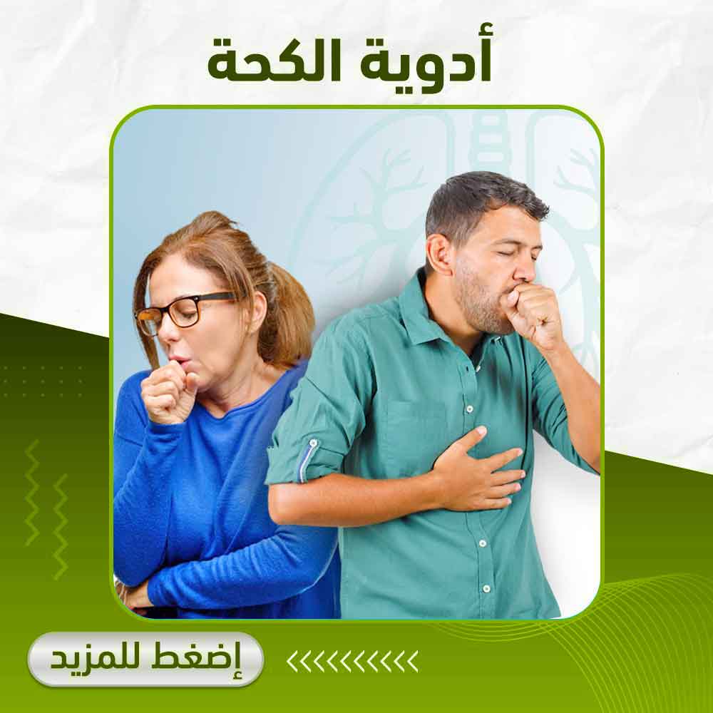 أدوية الكحة - صيدلية أبوتيك بلس 