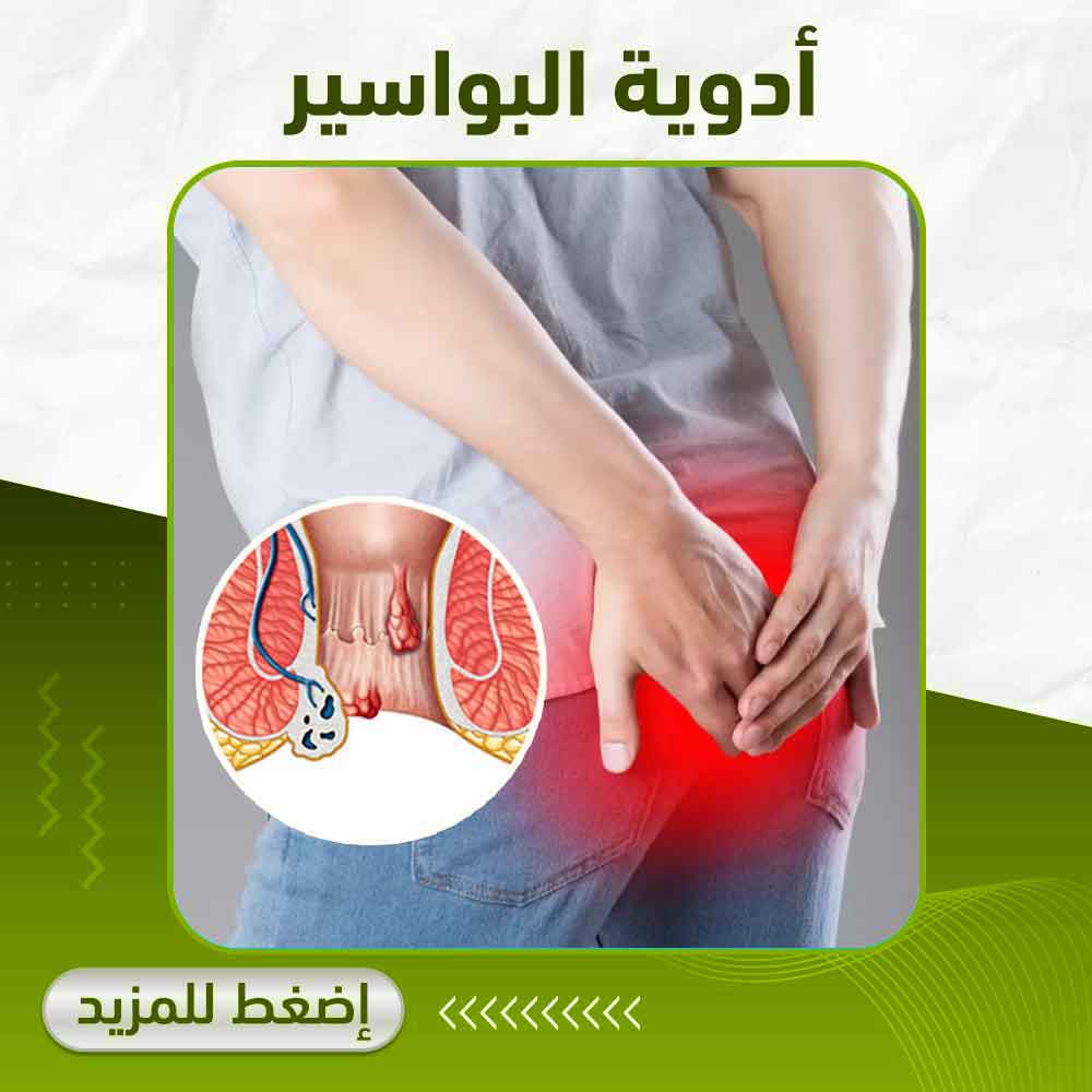 أدوية البواسير - صيدلية أبوتيك بلس 