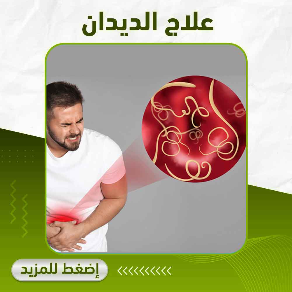 علاج الديدان - صيدلية أبوتيك بلس 