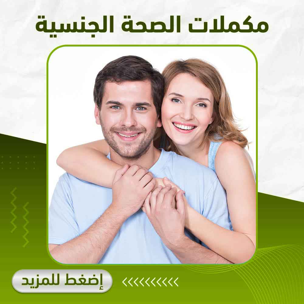 الصحة الجنسية - صيدلية أبوتيك بلس