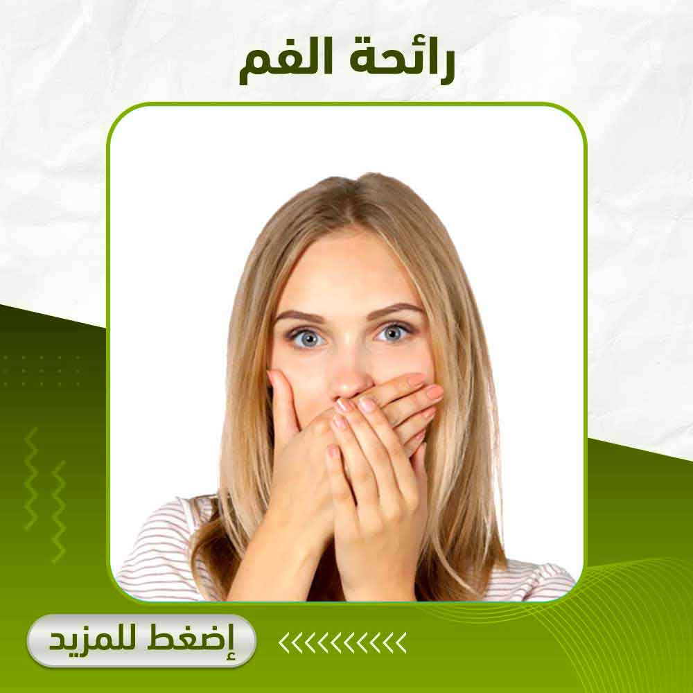 صيدلية أبوتيك بلس - رائحة الفم