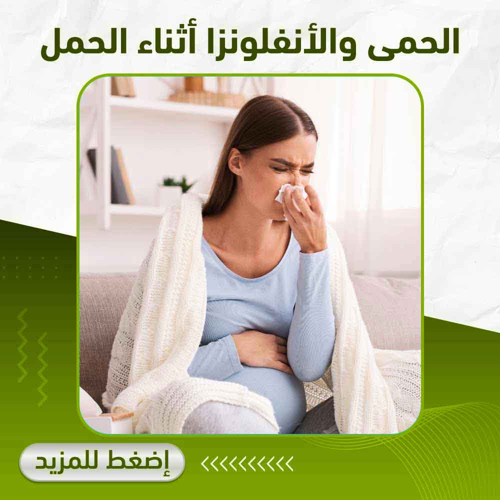 الحمى والانفلونزا اثناء الحمل - صيدلية أبوتيك بلس