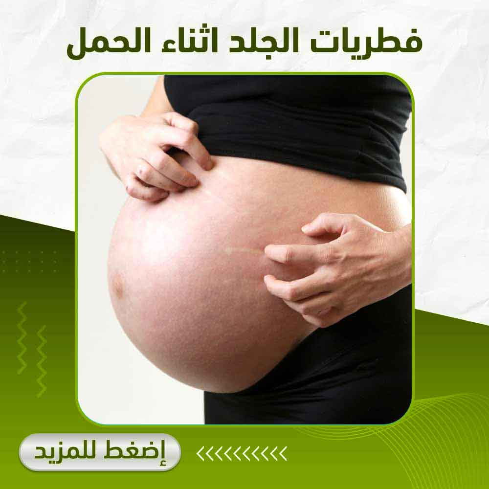 فطريات الجلد اثناء الحمل - صيدلية أبوتيك بلس