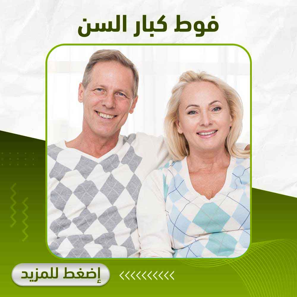 فوط كبار السن - صيدلية أبوتيك بلس 