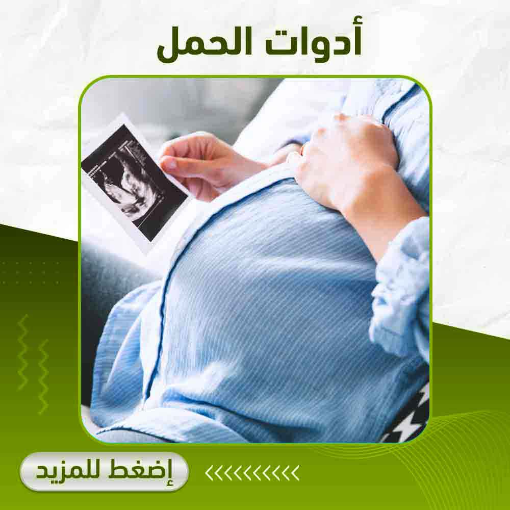 أدوات الحمل - صيدلية أبوتيك بلس