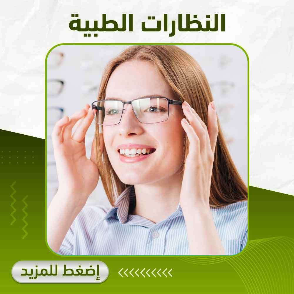 النظارات الطبية - صيدلية أبوتيك بلس