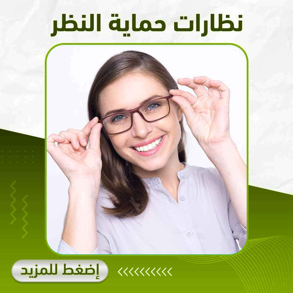 نظارات حماية النظر - صيدلية أبوتيك بلس