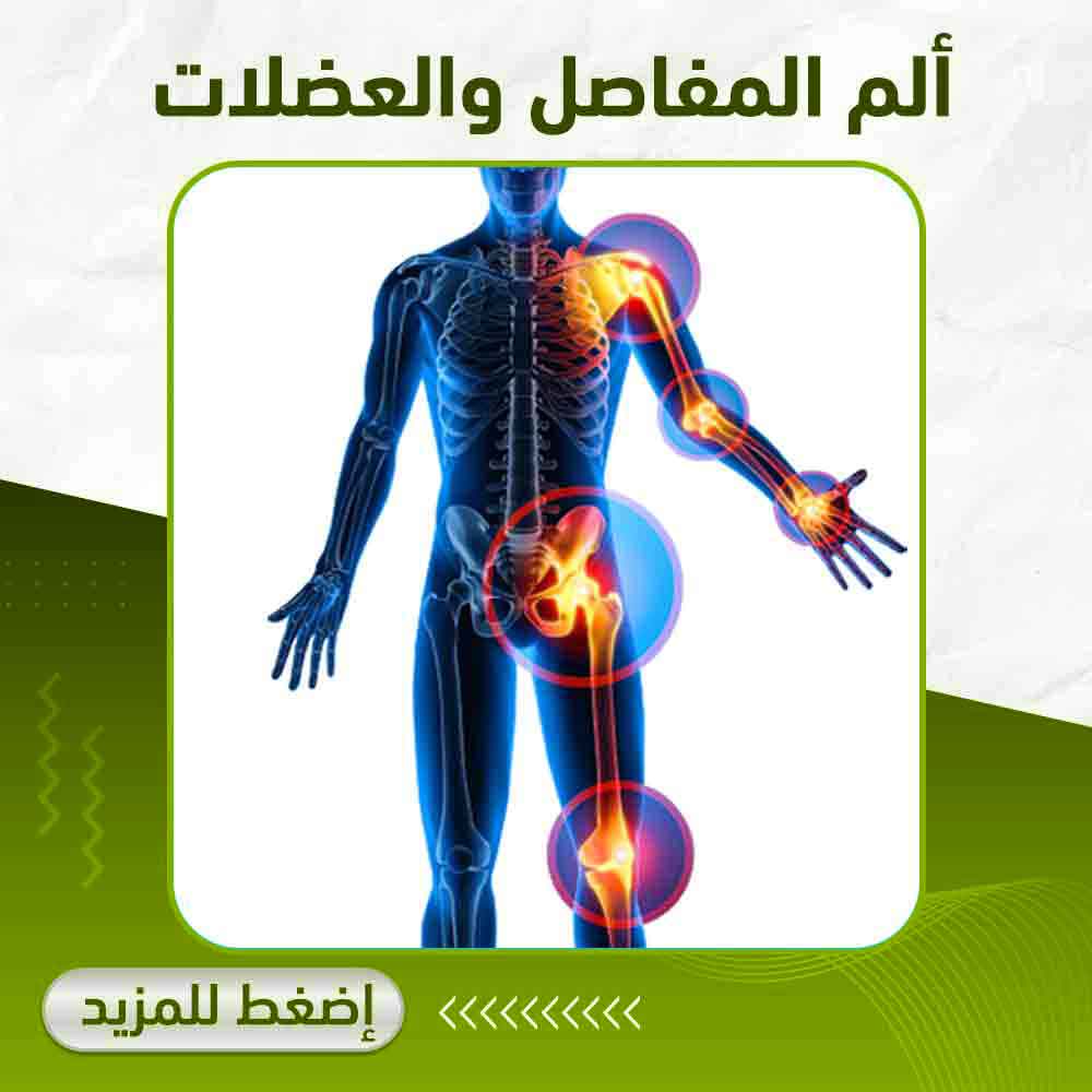 ألم المفاصل والعضلات - صيدلية أبوتيك بلس 