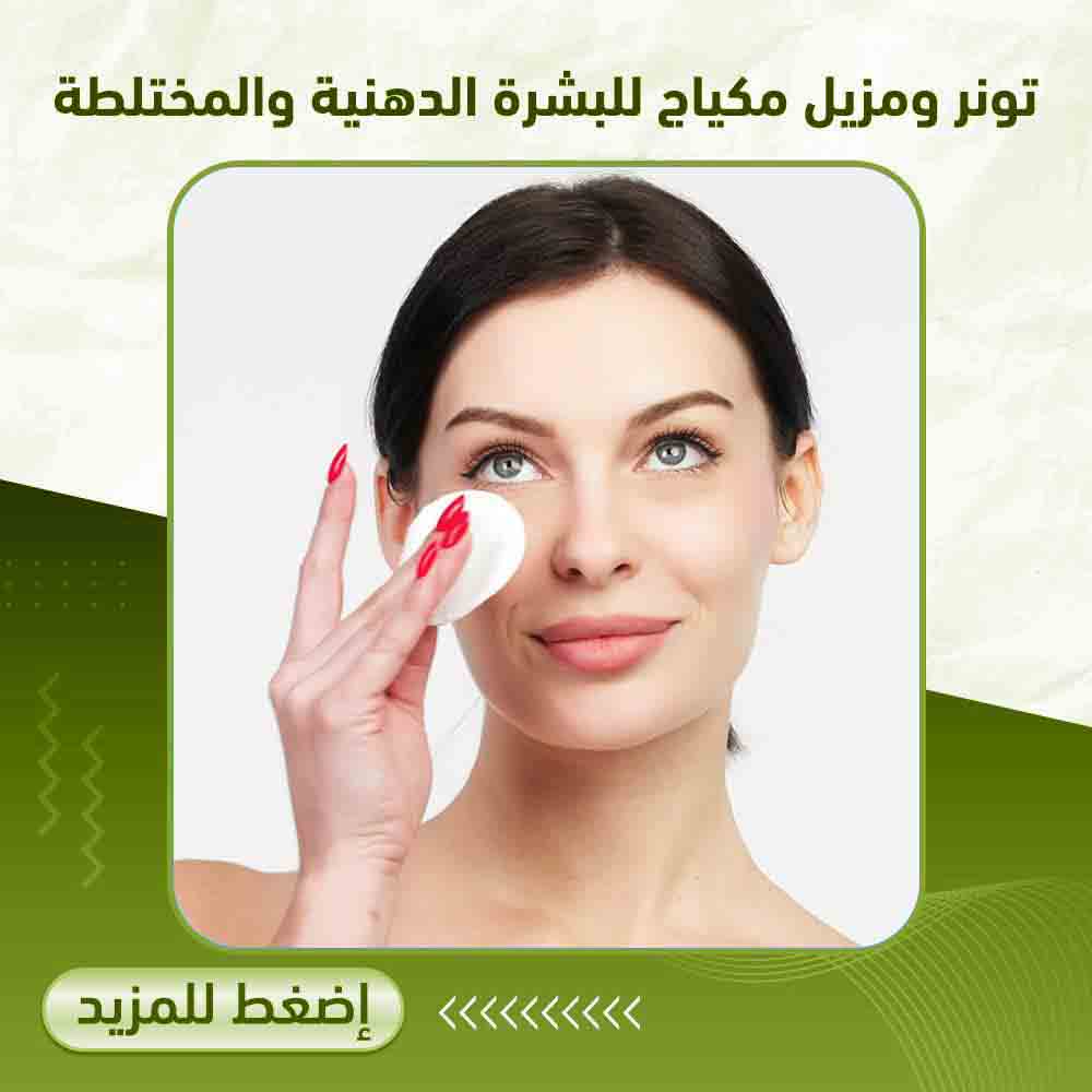 تونر ومزيل مكياج للبشرة الدهنية والمختلطة - صيدلية أبوتيك بلس
